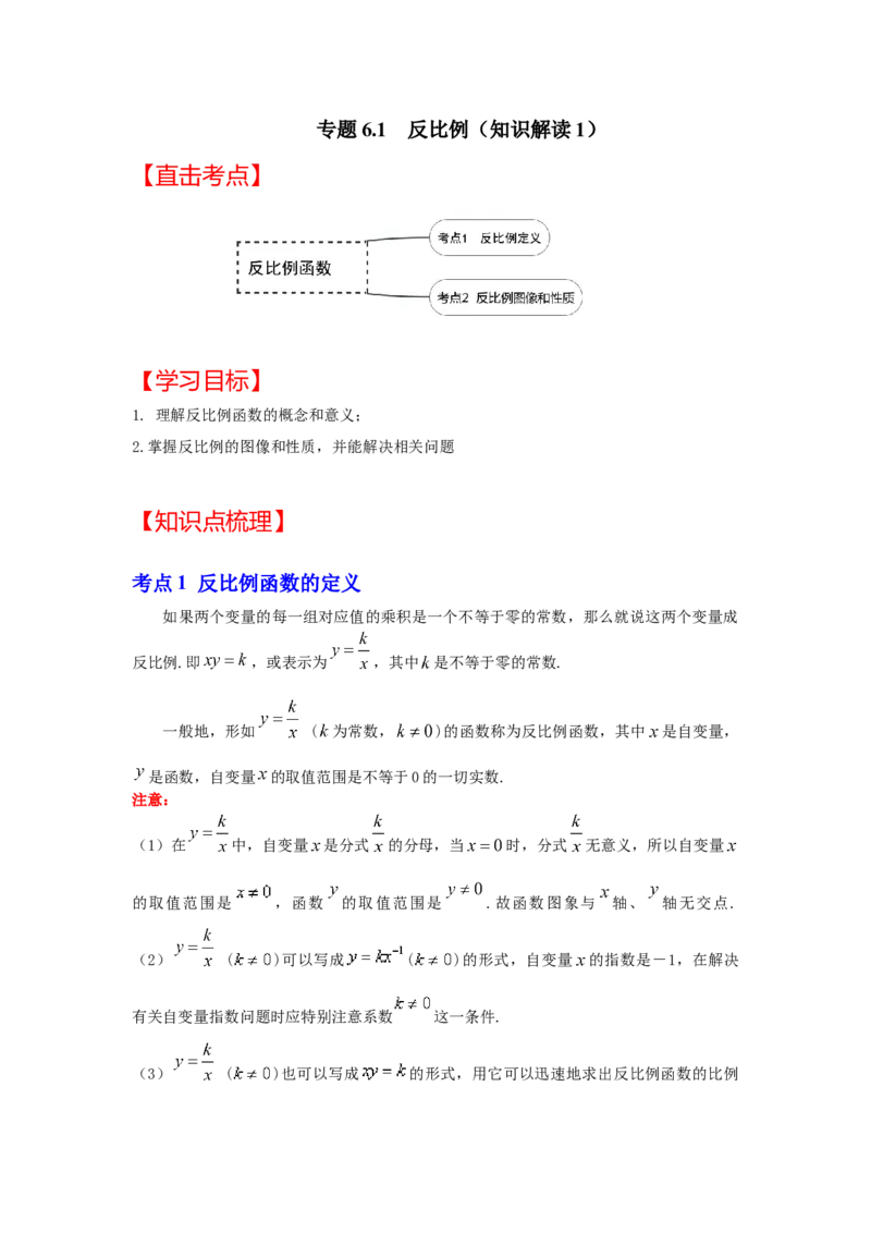 专题6.1反比例函数（知识解读1）-2022-2023学年九年级数学上册《同步考点解读&bull;专题训练》（北师大版）_北师大初中数学_9上-北师大版初中数学_06专项讲练