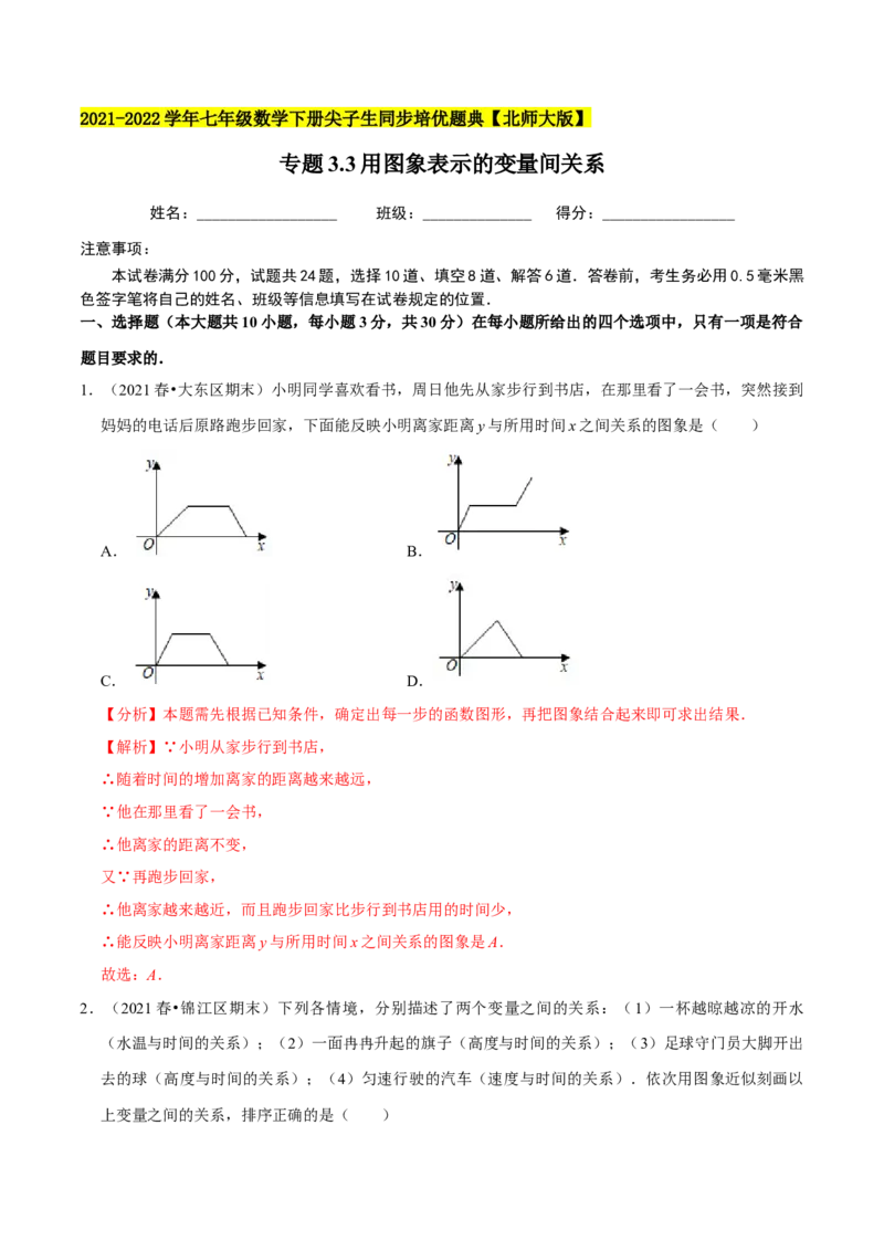 专题3.3用图象表示的变量间关系-七年级数学下册尖子生同步培优题典（解析版）北师大版_北师大初中数学_7下-北师大版初中数学_7下-初中数学北师大版（旧版）赠送_05习题试卷