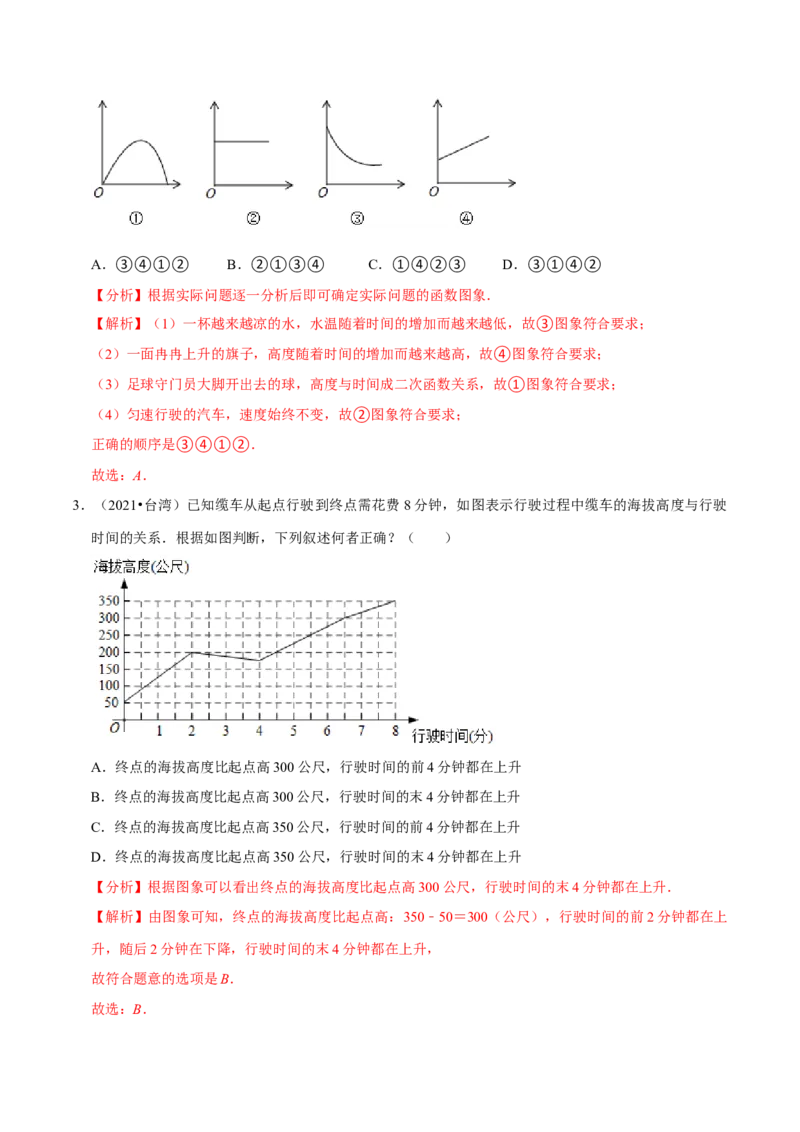 专题3.3用图象表示的变量间关系-七年级数学下册尖子生同步培优题典（解析版）北师大版_北师大初中数学_7下-北师大版初中数学_7下-初中数学北师大版（旧版）赠送_05习题试卷