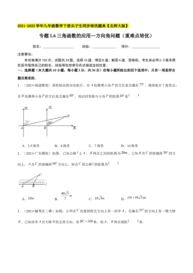 专题1.6三角函数的应用&mdash;方向角问题（重难点培优）-九年级数学下册尖子生同步培优题典（原卷版）北师大版_北师大初中数学_9下-北师大版初中数学_05习题试卷_1课时练习