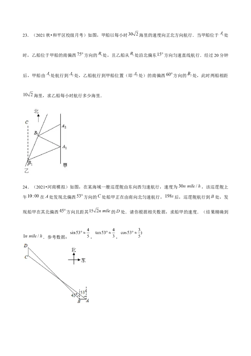 专题1.6三角函数的应用&mdash;方向角问题（重难点培优）-九年级数学下册尖子生同步培优题典（原卷版）北师大版_北师大初中数学_9下-北师大版初中数学_05习题试卷_1课时练习