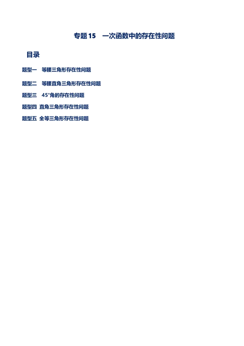 专题15一次函数中的存在性问题（解析版）-重难点突破2021-2022学年八年级数学上册常考题专练（北师大版）_北师大初中数学_8上-北师大版初中数学_旧版_06专项讲练