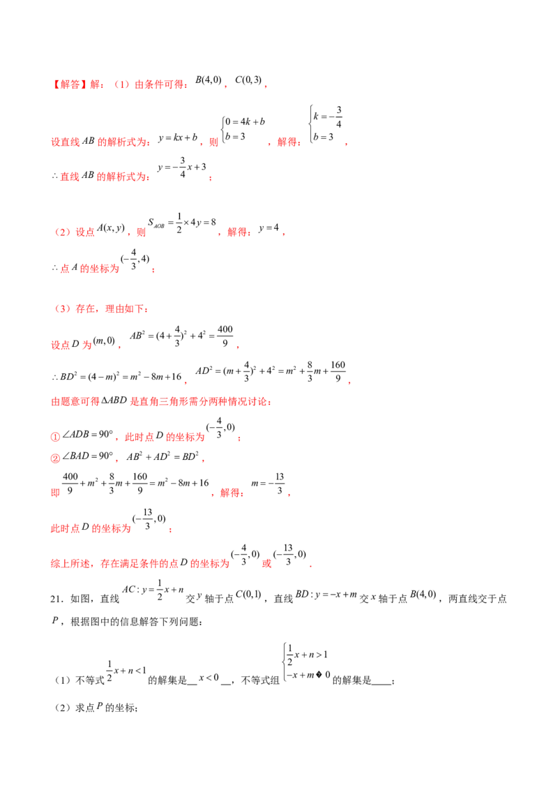 专题15一次函数中的存在性问题（解析版）-重难点突破2021-2022学年八年级数学上册常考题专练（北师大版）_北师大初中数学_8上-北师大版初中数学_旧版_06专项讲练