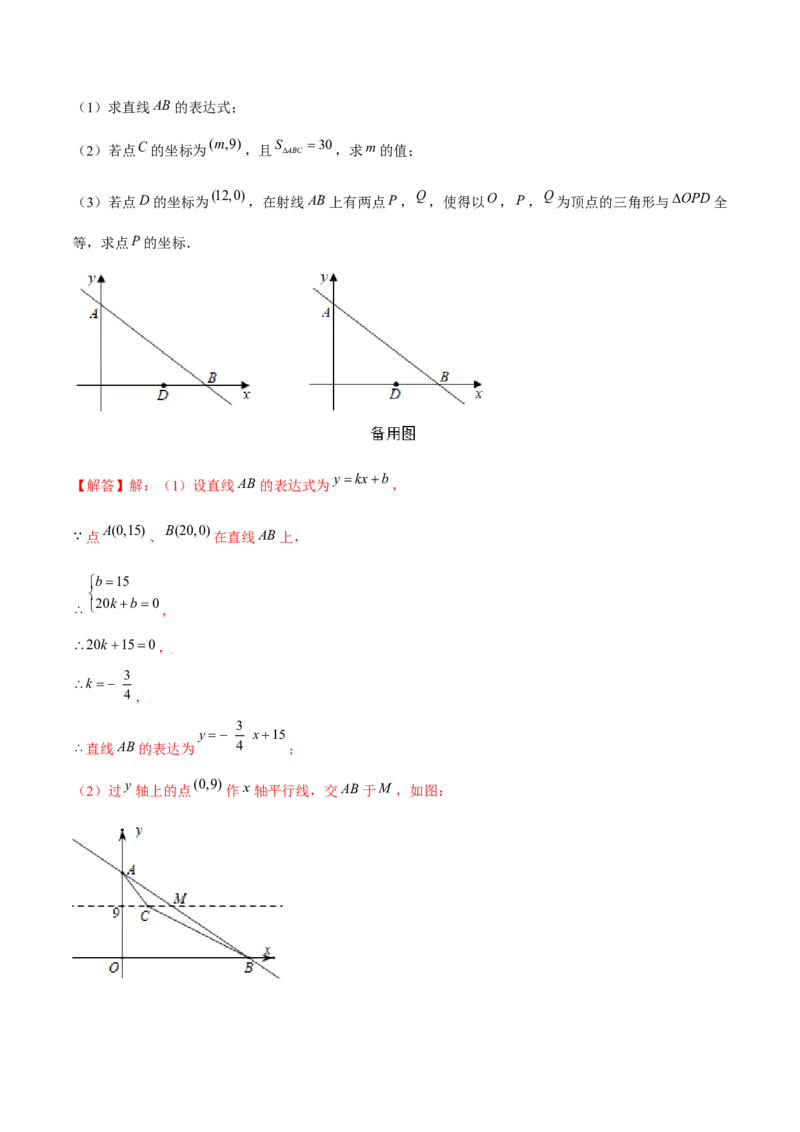 专题15一次函数中的存在性问题（解析版）-重难点突破2021-2022学年八年级数学上册常考题专练（北师大版）_北师大初中数学_8上-北师大版初中数学_旧版_06专项讲练