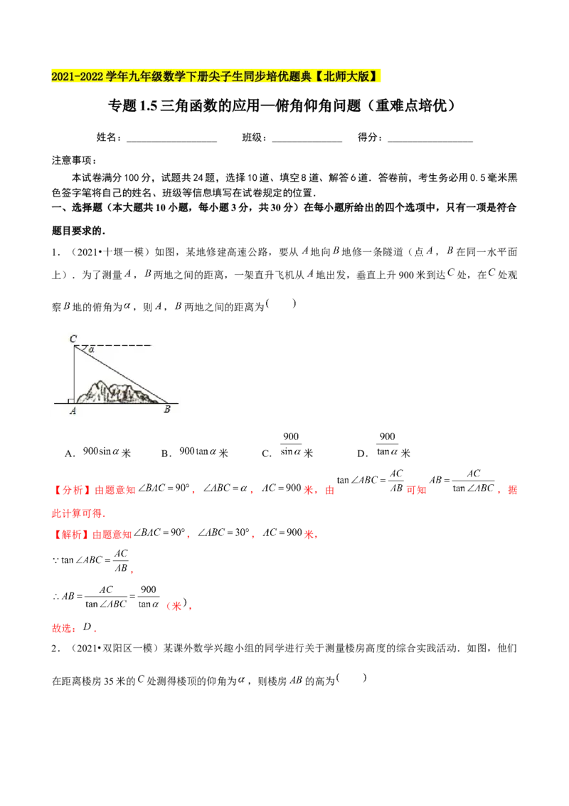 专题1.5三角函数的应用&mdash;俯角仰角问题（重难点培优）-九年级数学下册尖子生同步培优题典（解析版）北师大版_北师大初中数学_9下-北师大版初中数学_05习题试卷_1课时练习
