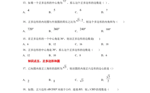 专题3.21圆内接正多边形（专项练习）-九年级数学下_北师大初中数学_9下-北师大版初中数学_05习题试卷_1课时练习_同步练习（第2套）