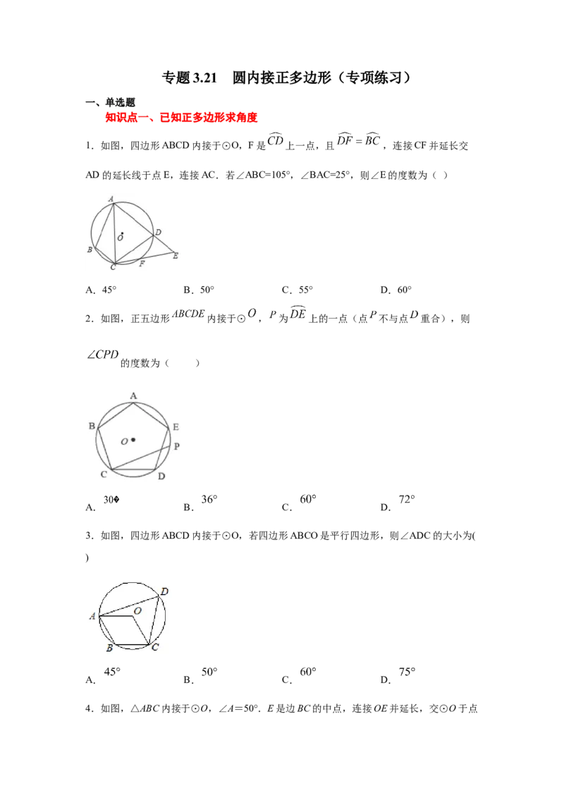 专题3.21圆内接正多边形（专项练习）-九年级数学下_北师大初中数学_9下-北师大版初中数学_05习题试卷_1课时练习_同步练习（第2套）