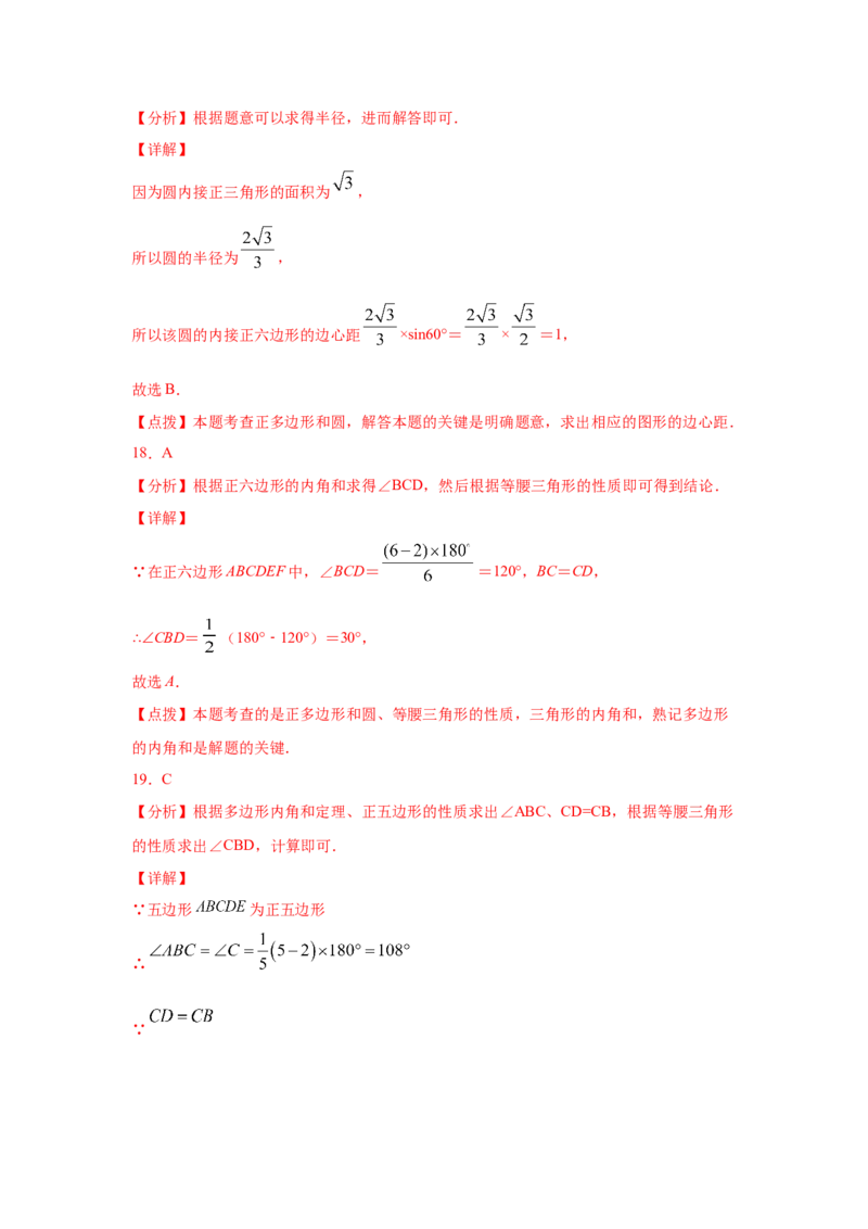 专题3.21圆内接正多边形（专项练习）-九年级数学下_北师大初中数学_9下-北师大版初中数学_05习题试卷_1课时练习_同步练习（第2套）