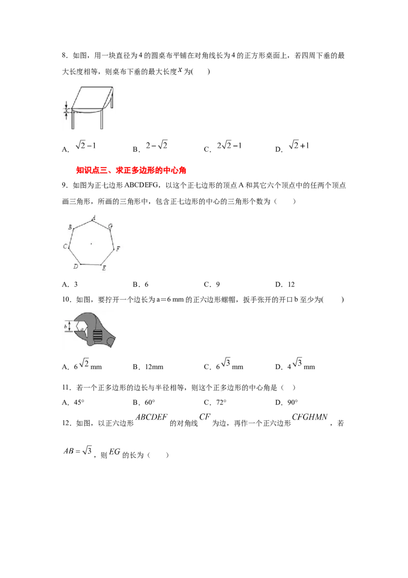 专题3.21圆内接正多边形（专项练习）-九年级数学下_北师大初中数学_9下-北师大版初中数学_05习题试卷_1课时练习_同步练习（第2套）