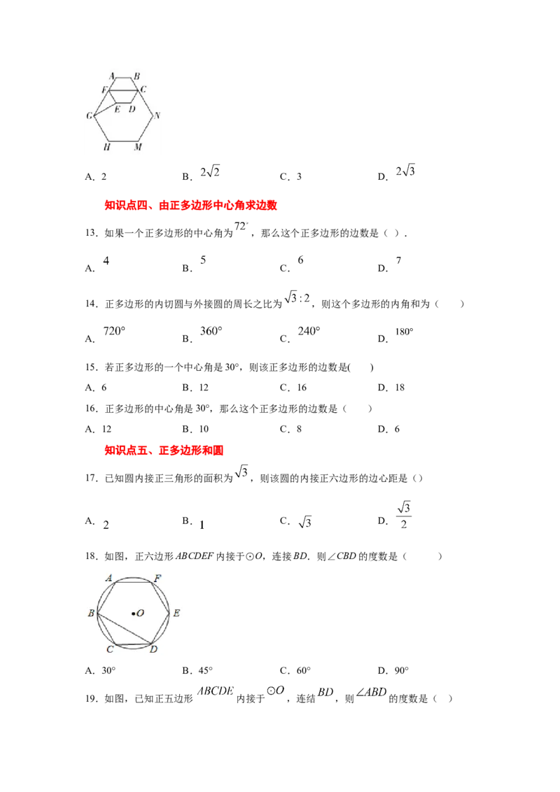 专题3.21圆内接正多边形（专项练习）-九年级数学下_北师大初中数学_9下-北师大版初中数学_05习题试卷_1课时练习_同步练习（第2套）