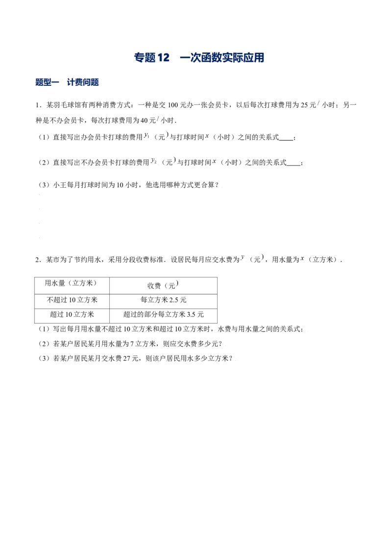 专题12一次函数的实际应用（原卷版）-重难点突破2021-2022学年八年级数学上册常考题专练（北师大版）_北师大初中数学_8上-北师大版初中数学_旧版_06专项讲练