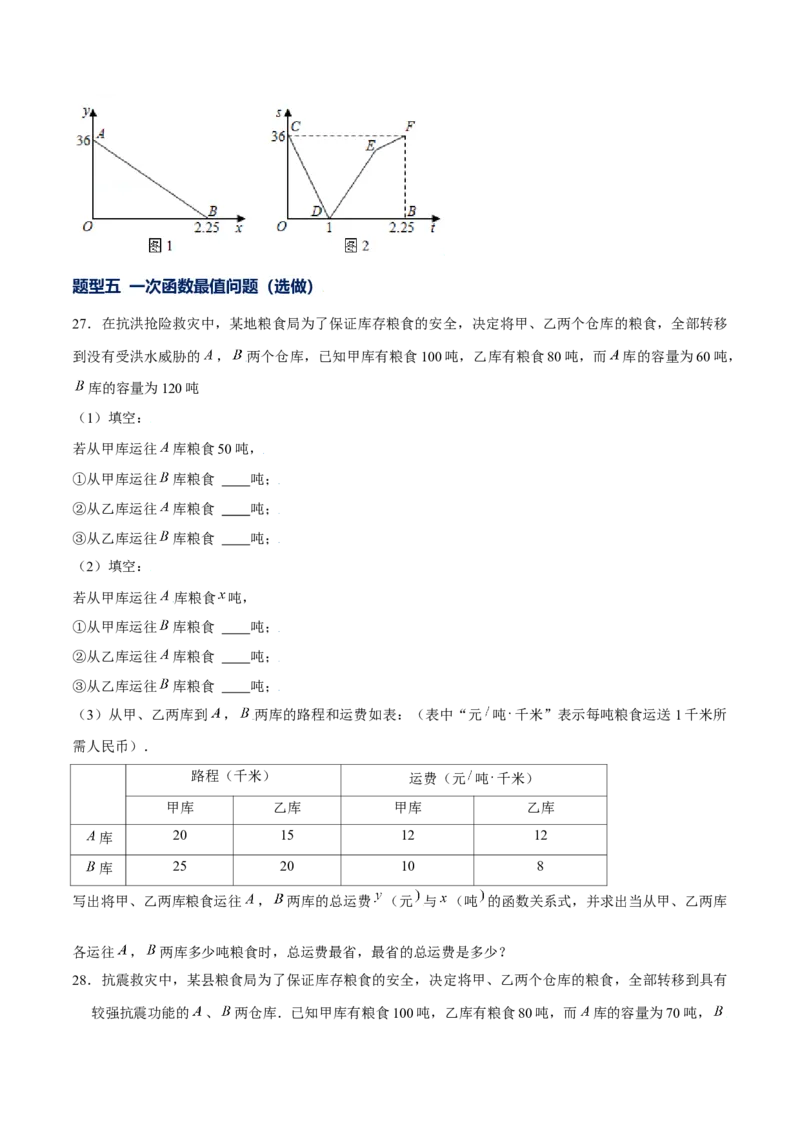 专题12一次函数的实际应用（原卷版）-重难点突破2021-2022学年八年级数学上册常考题专练（北师大版）_北师大初中数学_8上-北师大版初中数学_旧版_06专项讲练