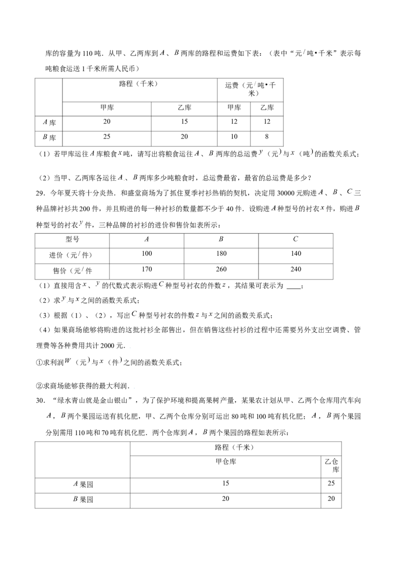 专题12一次函数的实际应用（原卷版）-重难点突破2021-2022学年八年级数学上册常考题专练（北师大版）_北师大初中数学_8上-北师大版初中数学_旧版_06专项讲练