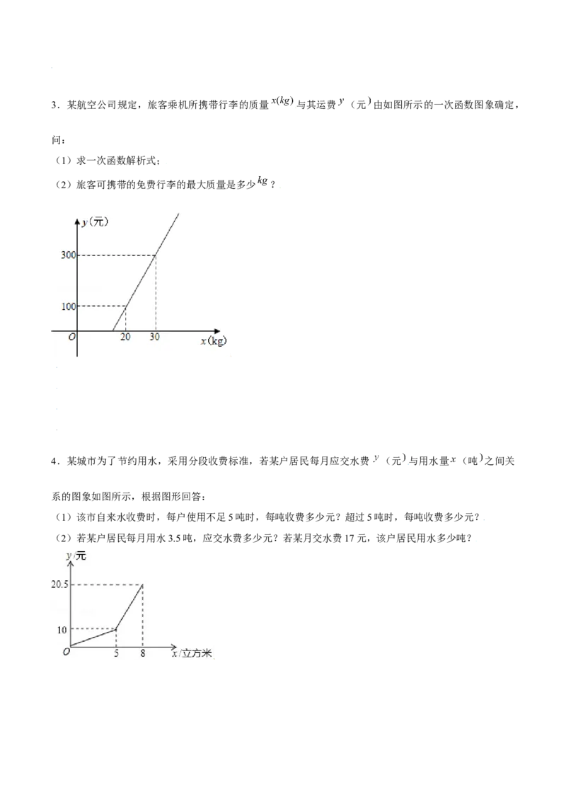 专题12一次函数的实际应用（原卷版）-重难点突破2021-2022学年八年级数学上册常考题专练（北师大版）_北师大初中数学_8上-北师大版初中数学_旧版_06专项讲练