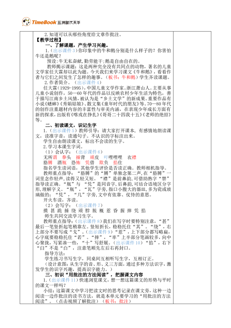 18牛和鹅优质版教案_25秋1-6年级语文上册课件教案_25秋统编版语文四年级上册_统编版语文四年级上册教学资源包（25秋七彩课堂）_6.第六单元_18牛和鹅_教案