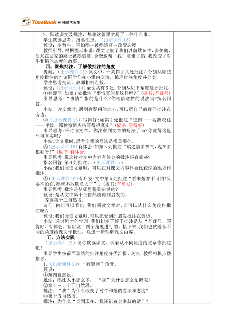 18牛和鹅优质版教案_25秋1-6年级语文上册课件教案_25秋统编版语文四年级上册_统编版语文四年级上册教学资源包（25秋七彩课堂）_6.第六单元_18牛和鹅_教案