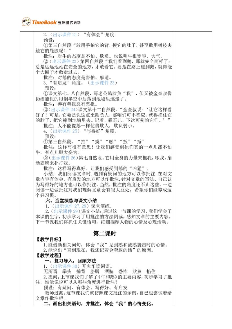 18牛和鹅优质版教案_25秋1-6年级语文上册课件教案_25秋统编版语文四年级上册_统编版语文四年级上册教学资源包（25秋七彩课堂）_6.第六单元_18牛和鹅_教案