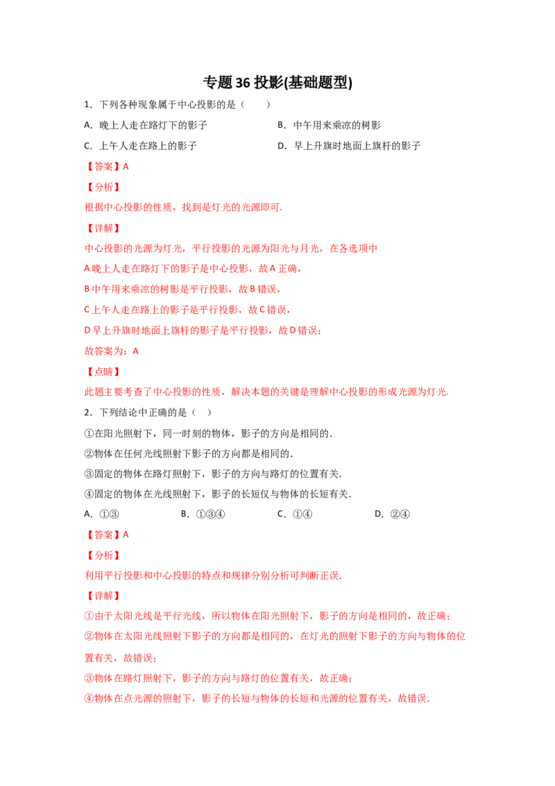 专题36投影(基础题型)(解析版)_北师大初中数学_9上-北师大版初中数学_06专项讲练_满分攻略2022-2023学年九年级数学上册《基础题型+重难题型》高分突破系列（北师大版）