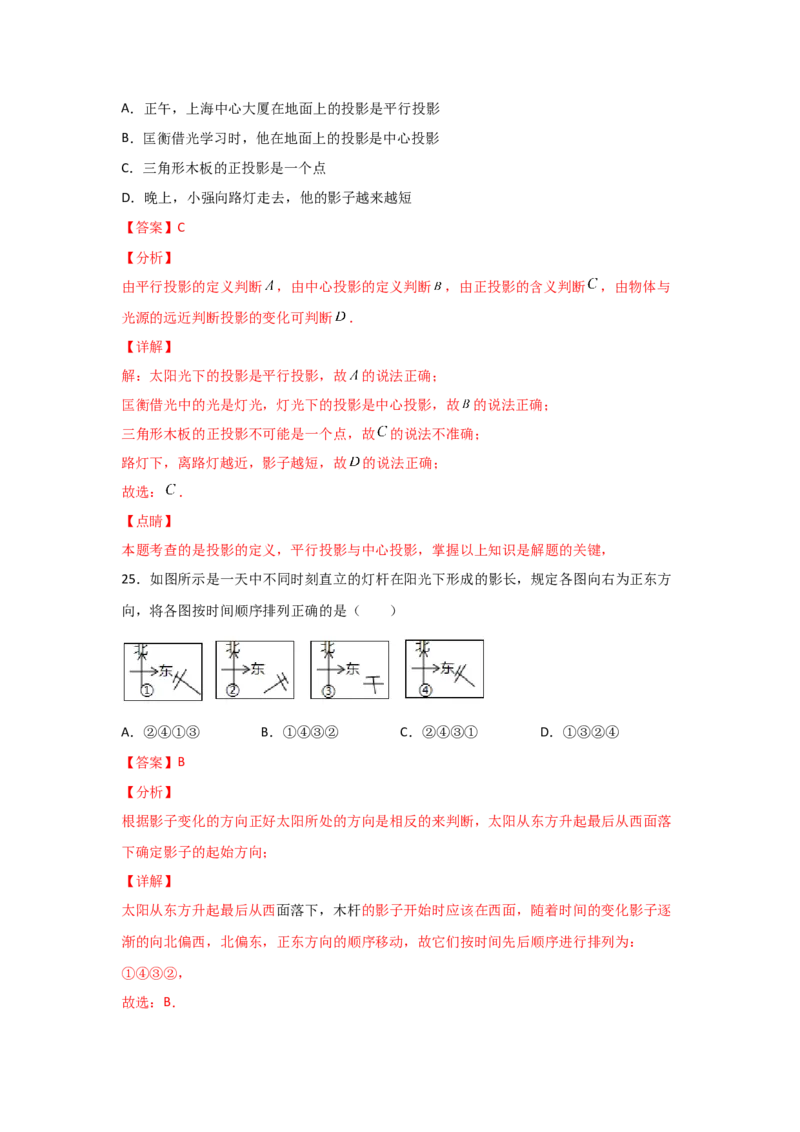 专题36投影(基础题型)(解析版)_北师大初中数学_9上-北师大版初中数学_06专项讲练_满分攻略2022-2023学年九年级数学上册《基础题型+重难题型》高分突破系列（北师大版）