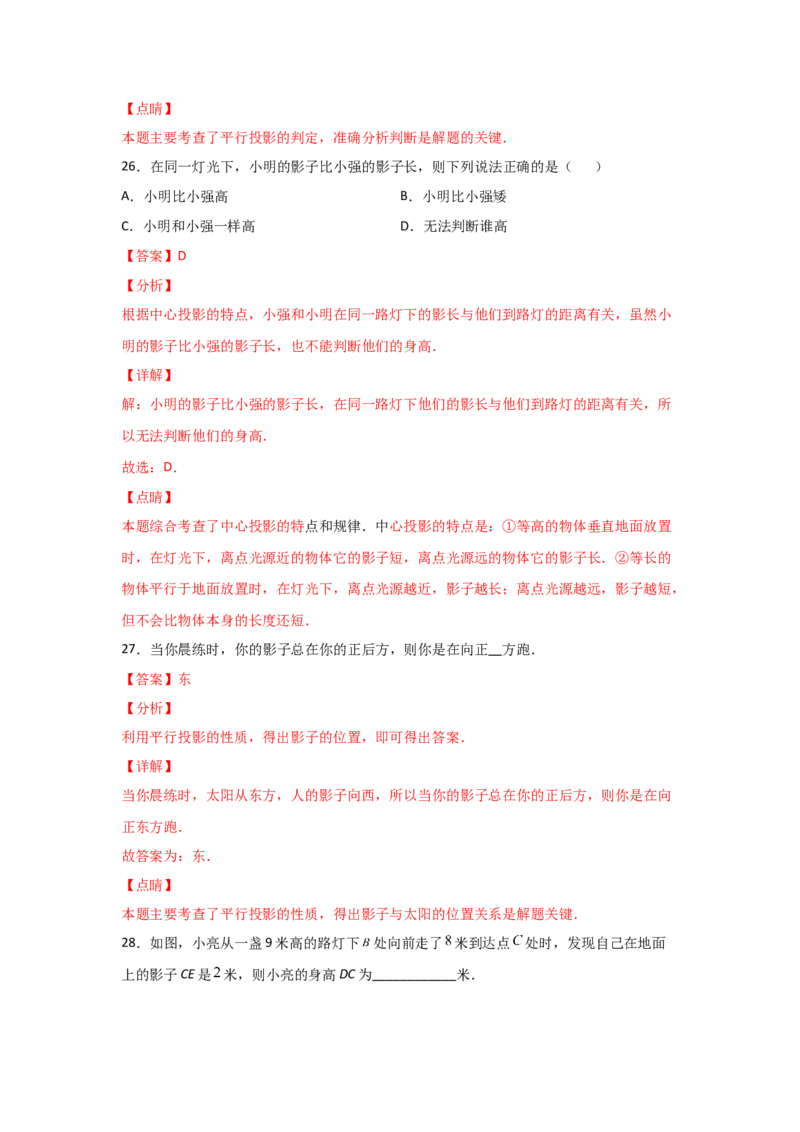 专题36投影(基础题型)(解析版)_北师大初中数学_9上-北师大版初中数学_06专项讲练_满分攻略2022-2023学年九年级数学上册《基础题型+重难题型》高分突破系列（北师大版）