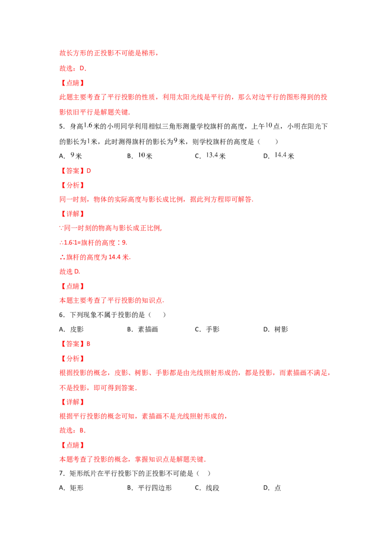 专题36投影(基础题型)(解析版)_北师大初中数学_9上-北师大版初中数学_06专项讲练_满分攻略2022-2023学年九年级数学上册《基础题型+重难题型》高分突破系列（北师大版）