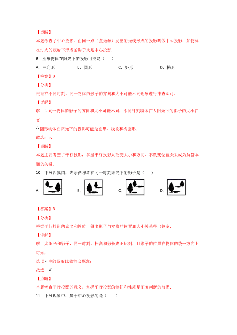 专题36投影(基础题型)(解析版)_北师大初中数学_9上-北师大版初中数学_06专项讲练_满分攻略2022-2023学年九年级数学上册《基础题型+重难题型》高分突破系列（北师大版）