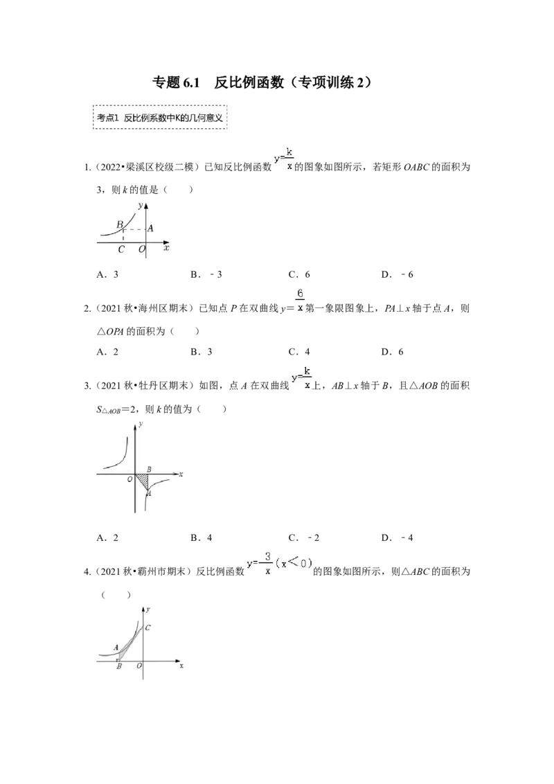 专题6.1反比例函数（专项训练2）（原卷版）_北师大初中数学_9上-北师大版初中数学_06专项讲练_2022-2023学年九年级数学上册《同步考点解读&bull;专题训练》（北师大版）