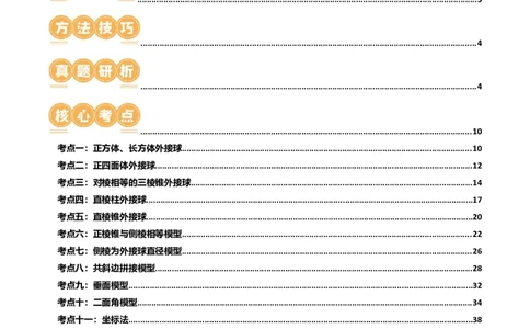 专题13一网打尽外接球、内切球与棱切球问题（14大核心考点）（讲义）（解析版）_2024年新高考资料_2.2024二轮复习_2024年高考数学二轮复习讲练（新教材新高考）
