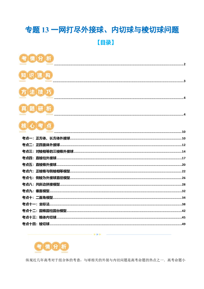 专题13一网打尽外接球、内切球与棱切球问题（14大核心考点）（讲义）（解析版）_2024年新高考资料_2.2024二轮复习_2024年高考数学二轮复习讲练（新教材新高考）