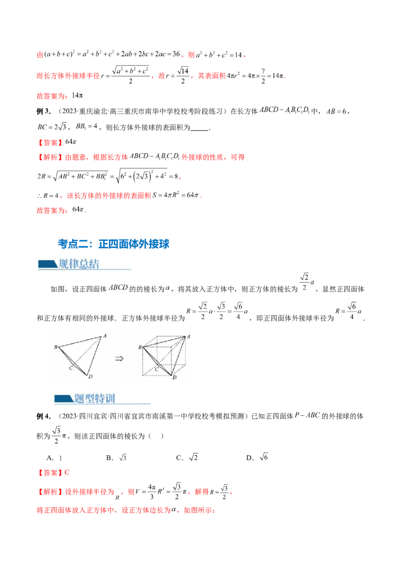 专题13一网打尽外接球、内切球与棱切球问题（14大核心考点）（讲义）（解析版）_2024年新高考资料_2.2024二轮复习_2024年高考数学二轮复习讲练（新教材新高考）