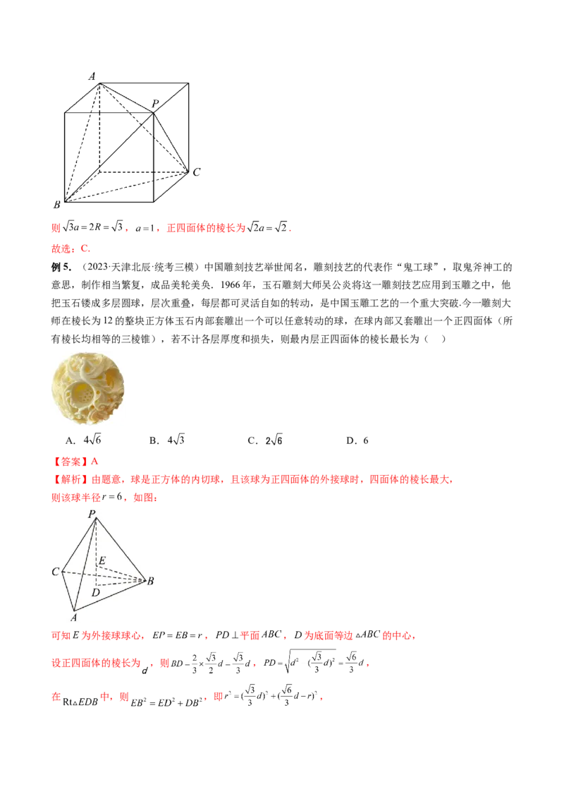 专题13一网打尽外接球、内切球与棱切球问题（14大核心考点）（讲义）（解析版）_2024年新高考资料_2.2024二轮复习_2024年高考数学二轮复习讲练（新教材新高考）