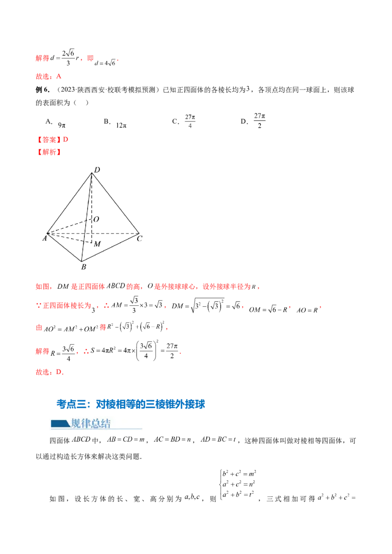 专题13一网打尽外接球、内切球与棱切球问题（14大核心考点）（讲义）（解析版）_2024年新高考资料_2.2024二轮复习_2024年高考数学二轮复习讲练（新教材新高考）