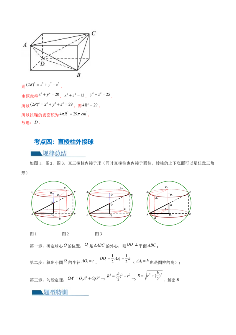 专题13一网打尽外接球、内切球与棱切球问题（14大核心考点）（讲义）（解析版）_2024年新高考资料_2.2024二轮复习_2024年高考数学二轮复习讲练（新教材新高考）