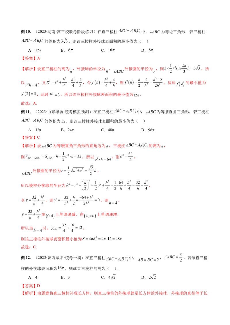 专题13一网打尽外接球、内切球与棱切球问题（14大核心考点）（讲义）（解析版）_2024年新高考资料_2.2024二轮复习_2024年高考数学二轮复习讲练（新教材新高考）