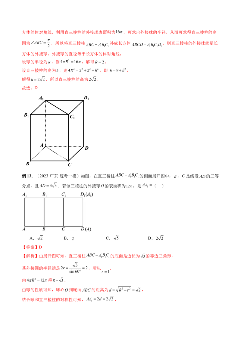 专题13一网打尽外接球、内切球与棱切球问题（14大核心考点）（讲义）（解析版）_2024年新高考资料_2.2024二轮复习_2024年高考数学二轮复习讲练（新教材新高考）