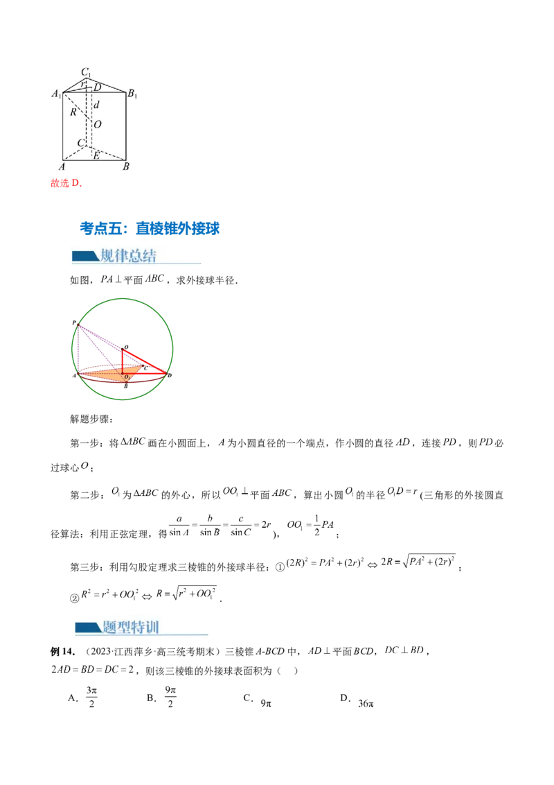 专题13一网打尽外接球、内切球与棱切球问题（14大核心考点）（讲义）（解析版）_2024年新高考资料_2.2024二轮复习_2024年高考数学二轮复习讲练（新教材新高考）