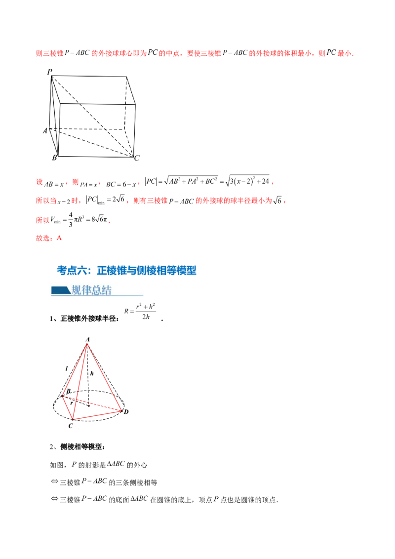 专题13一网打尽外接球、内切球与棱切球问题（14大核心考点）（讲义）（解析版）_2024年新高考资料_2.2024二轮复习_2024年高考数学二轮复习讲练（新教材新高考）