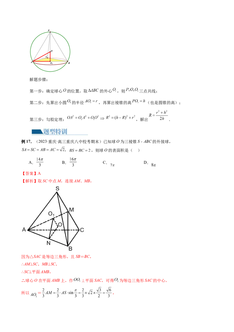 专题13一网打尽外接球、内切球与棱切球问题（14大核心考点）（讲义）（解析版）_2024年新高考资料_2.2024二轮复习_2024年高考数学二轮复习讲练（新教材新高考）