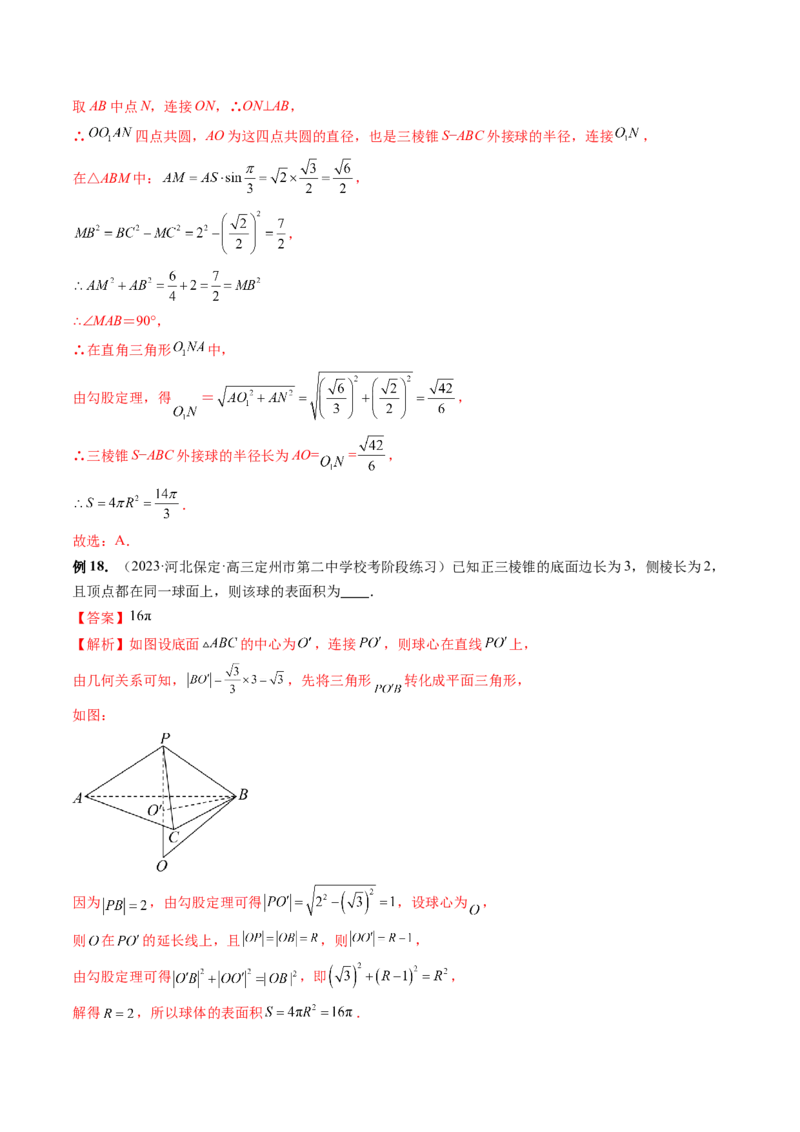 专题13一网打尽外接球、内切球与棱切球问题（14大核心考点）（讲义）（解析版）_2024年新高考资料_2.2024二轮复习_2024年高考数学二轮复习讲练（新教材新高考）