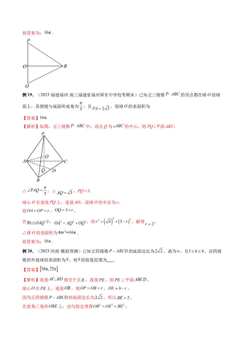 专题13一网打尽外接球、内切球与棱切球问题（14大核心考点）（讲义）（解析版）_2024年新高考资料_2.2024二轮复习_2024年高考数学二轮复习讲练（新教材新高考）