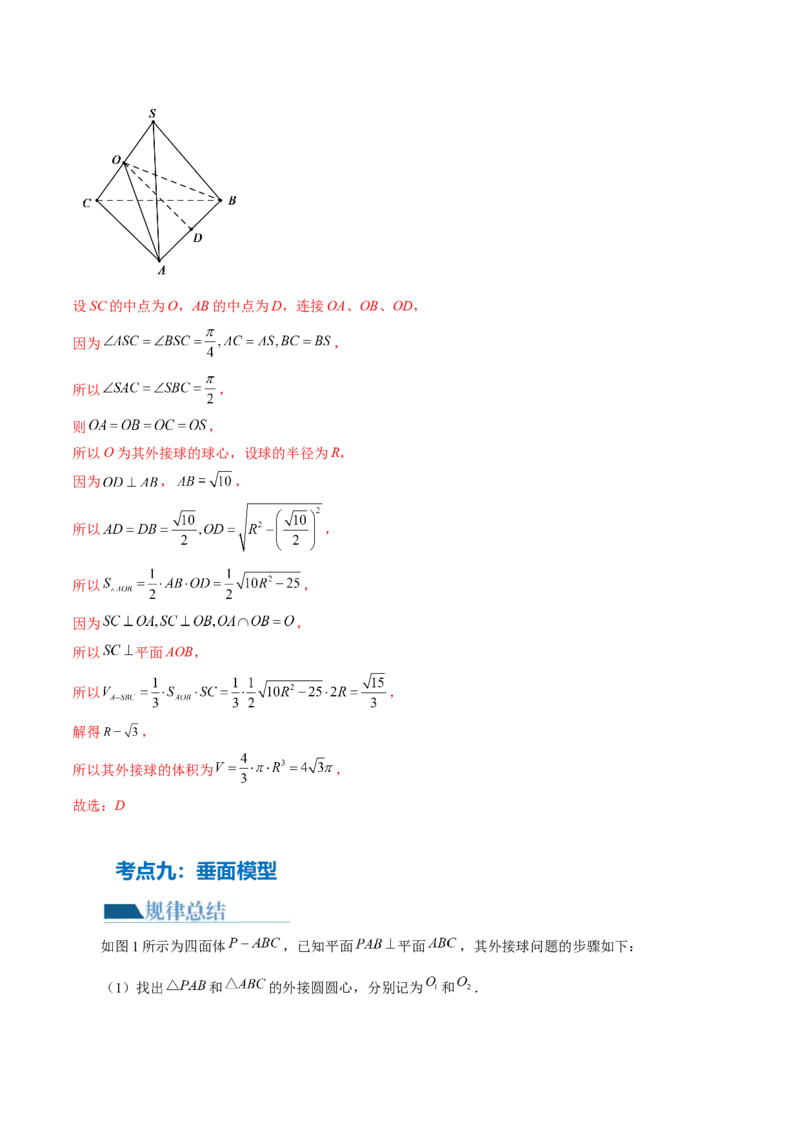 专题13一网打尽外接球、内切球与棱切球问题（14大核心考点）（讲义）（解析版）_2024年新高考资料_2.2024二轮复习_2024年高考数学二轮复习讲练（新教材新高考）