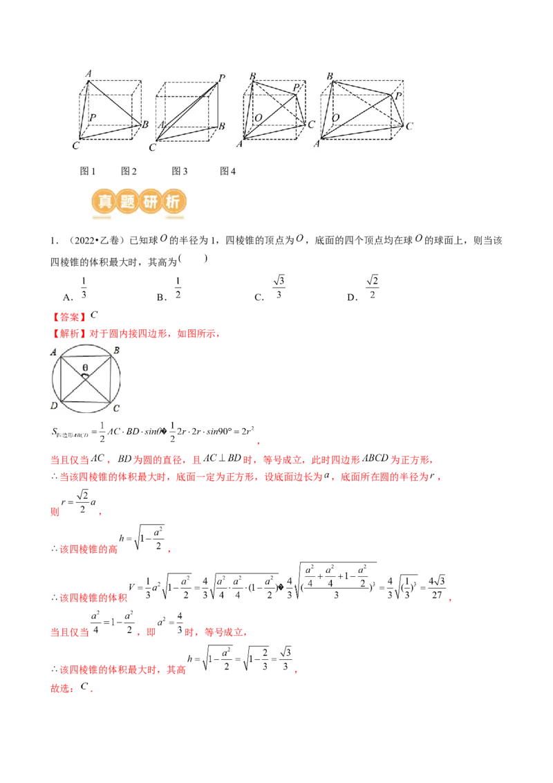 专题13一网打尽外接球、内切球与棱切球问题（14大核心考点）（讲义）（解析版）_2024年新高考资料_2.2024二轮复习_2024年高考数学二轮复习讲练（新教材新高考）