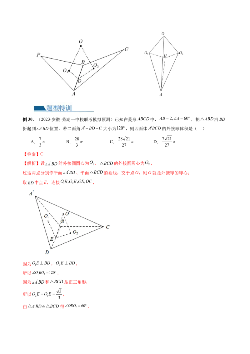 专题13一网打尽外接球、内切球与棱切球问题（14大核心考点）（讲义）（解析版）_2024年新高考资料_2.2024二轮复习_2024年高考数学二轮复习讲练（新教材新高考）