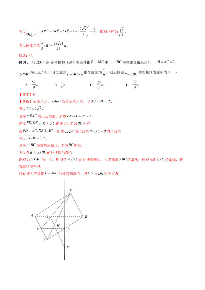 专题13一网打尽外接球、内切球与棱切球问题（14大核心考点）（讲义）（解析版）_2024年新高考资料_2.2024二轮复习_2024年高考数学二轮复习讲练（新教材新高考）