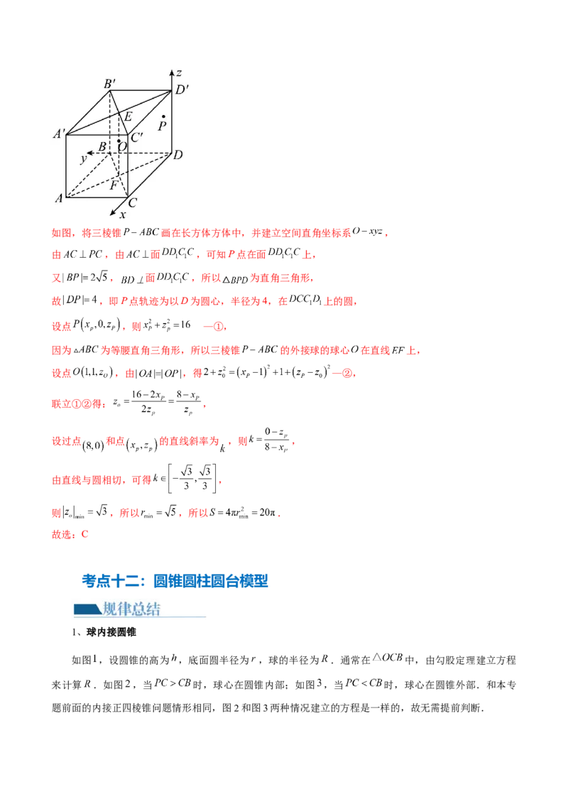 专题13一网打尽外接球、内切球与棱切球问题（14大核心考点）（讲义）（解析版）_2024年新高考资料_2.2024二轮复习_2024年高考数学二轮复习讲练（新教材新高考）