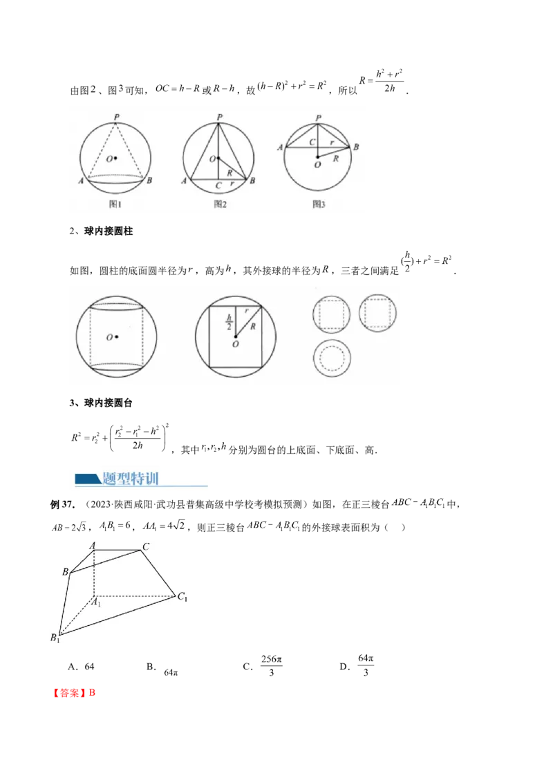 专题13一网打尽外接球、内切球与棱切球问题（14大核心考点）（讲义）（解析版）_2024年新高考资料_2.2024二轮复习_2024年高考数学二轮复习讲练（新教材新高考）