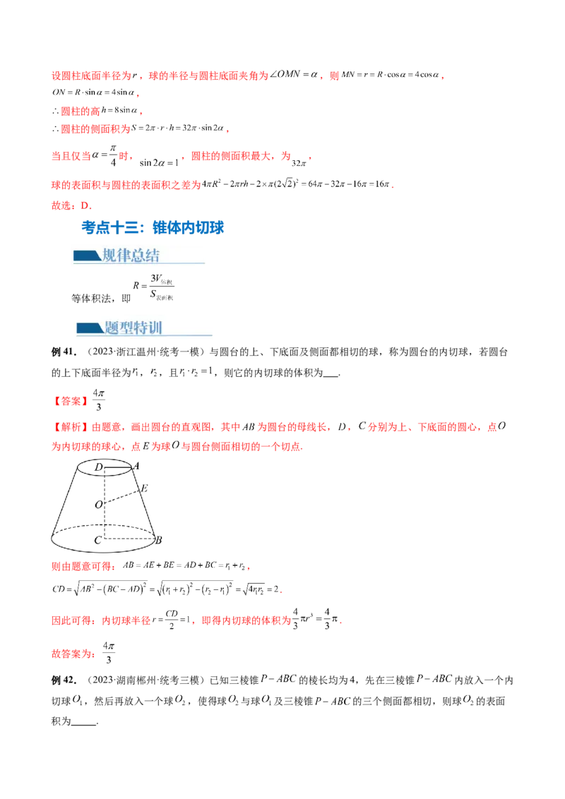 专题13一网打尽外接球、内切球与棱切球问题（14大核心考点）（讲义）（解析版）_2024年新高考资料_2.2024二轮复习_2024年高考数学二轮复习讲练（新教材新高考）