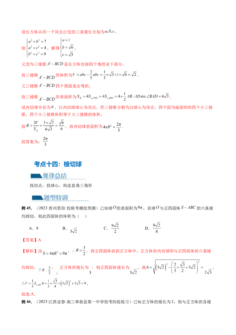 专题13一网打尽外接球、内切球与棱切球问题（14大核心考点）（讲义）（解析版）_2024年新高考资料_2.2024二轮复习_2024年高考数学二轮复习讲练（新教材新高考）