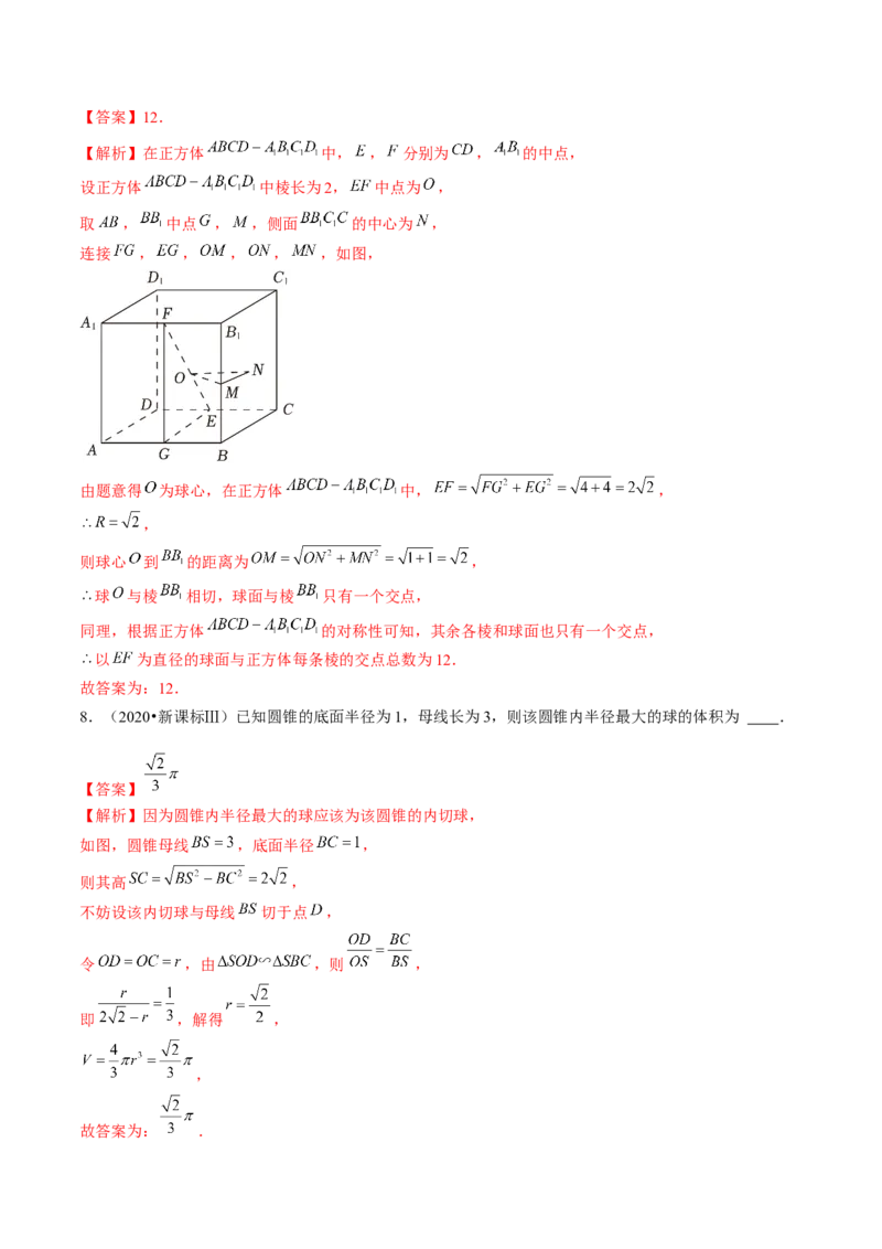 专题13一网打尽外接球、内切球与棱切球问题（14大核心考点）（讲义）（解析版）_2024年新高考资料_2.2024二轮复习_2024年高考数学二轮复习讲练（新教材新高考）