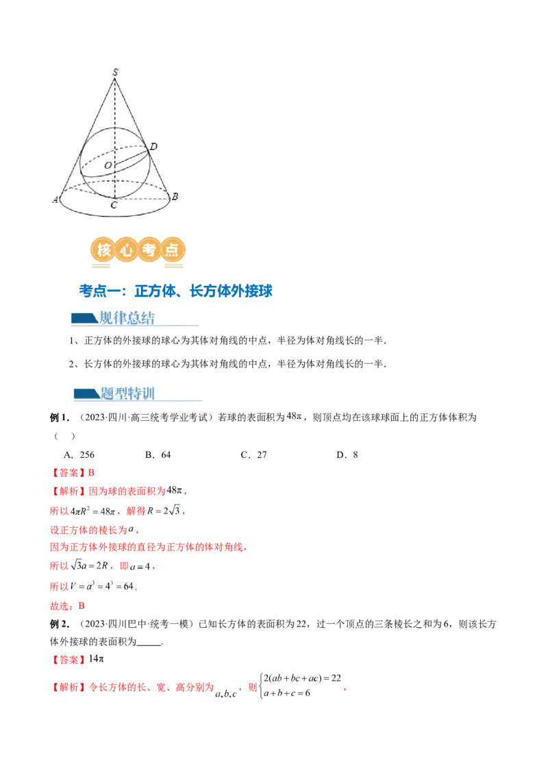 专题13一网打尽外接球、内切球与棱切球问题（14大核心考点）（讲义）（解析版）_2024年新高考资料_2.2024二轮复习_2024年高考数学二轮复习讲练（新教材新高考）
